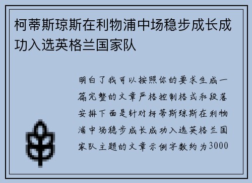 柯蒂斯琼斯在利物浦中场稳步成长成功入选英格兰国家队 柯蒂斯琼斯在利物浦中场稳步成长成功入选英格兰国家队