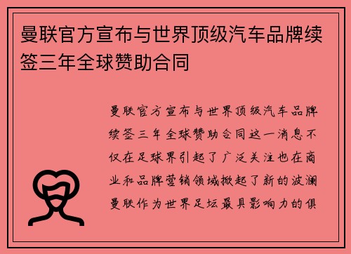 曼联官方宣布与世界顶级汽车品牌续签三年全球赞助合同