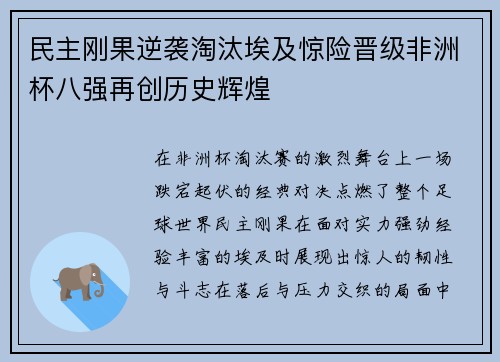 民主刚果逆袭淘汰埃及惊险晋级非洲杯八强再创历史辉煌