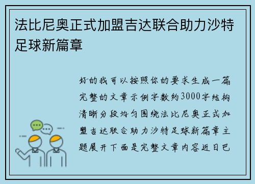 法比尼奥正式加盟吉达联合助力沙特足球新篇章