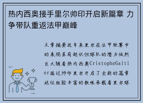 热内西奥接手里尔帅印开启新篇章 力争带队重返法甲巅峰